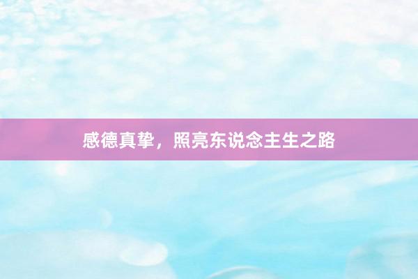 感德真挚，照亮东说念主生之路