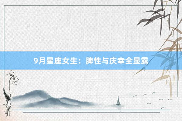 9月星座女生：脾性与庆幸全显露