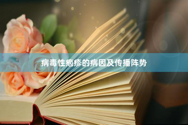 病毒性疱疹的病因及传播阵势